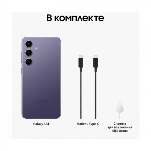 Смартфон Samsung Galaxy S24 8/256GB, (SM-S921B), NanoSIM + eSIM, Cobalt Violet (фиолетовый)